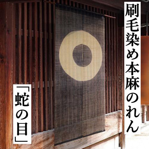 麻のれん 「蛇の目」 刷毛染のれん 手織り のれん 万葉舎 ロング丈 丸
