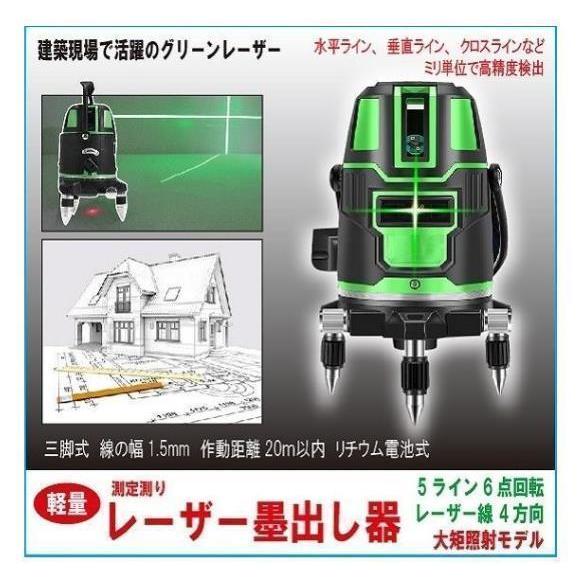 5ライン6点 グリーンレーザー墨出し器/受光器/三脚/水平器/墨出器/水準