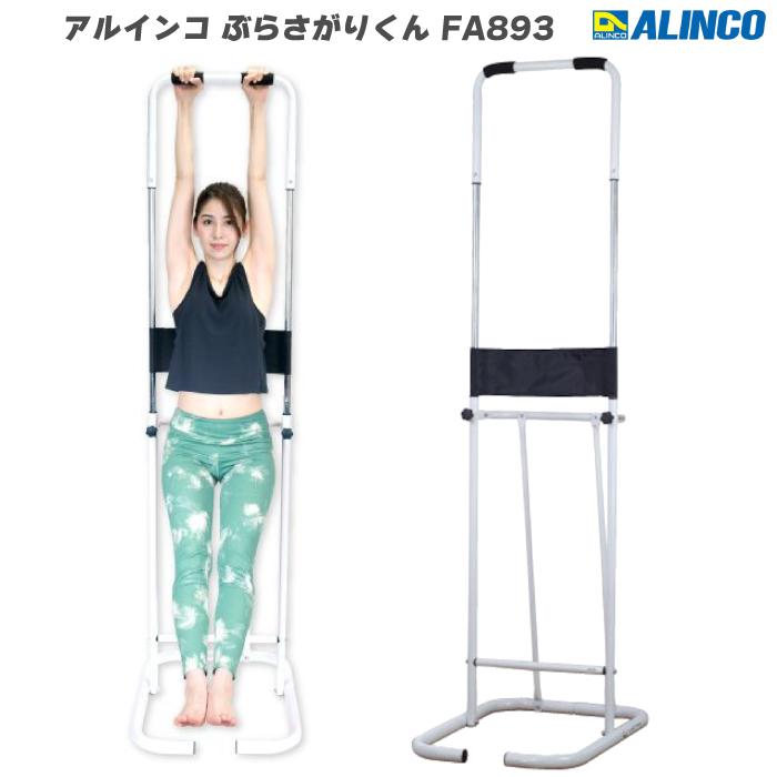 ALINCO（アルインコ） ぶら下がり健康器 ぶらさがりくん FA893 全身