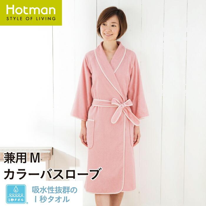 Hotman（ホットマン） バスローブ 1秒タオル 2321カラー 兼用 M 日本製