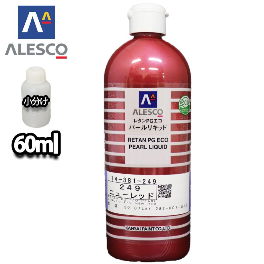 関西ペイント レタンPGエコ パール リキッド #249 ニューレッド 60ml