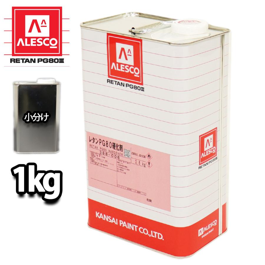 関西ペイント【PG80専用硬化剤 1kg】自動車用ウレタン塗料 2液 カンペ