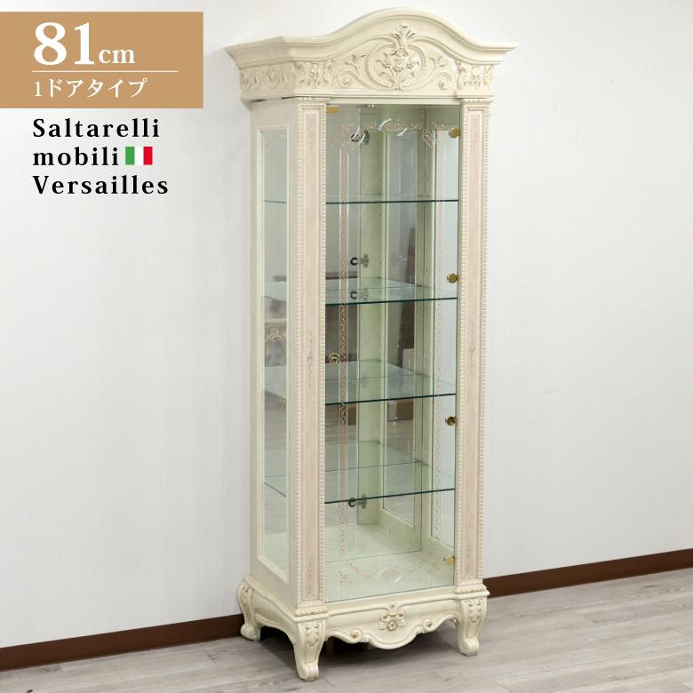 サルタレッリ ヴェルサイユ 1ドア キュリオケース アイボリー ガラス