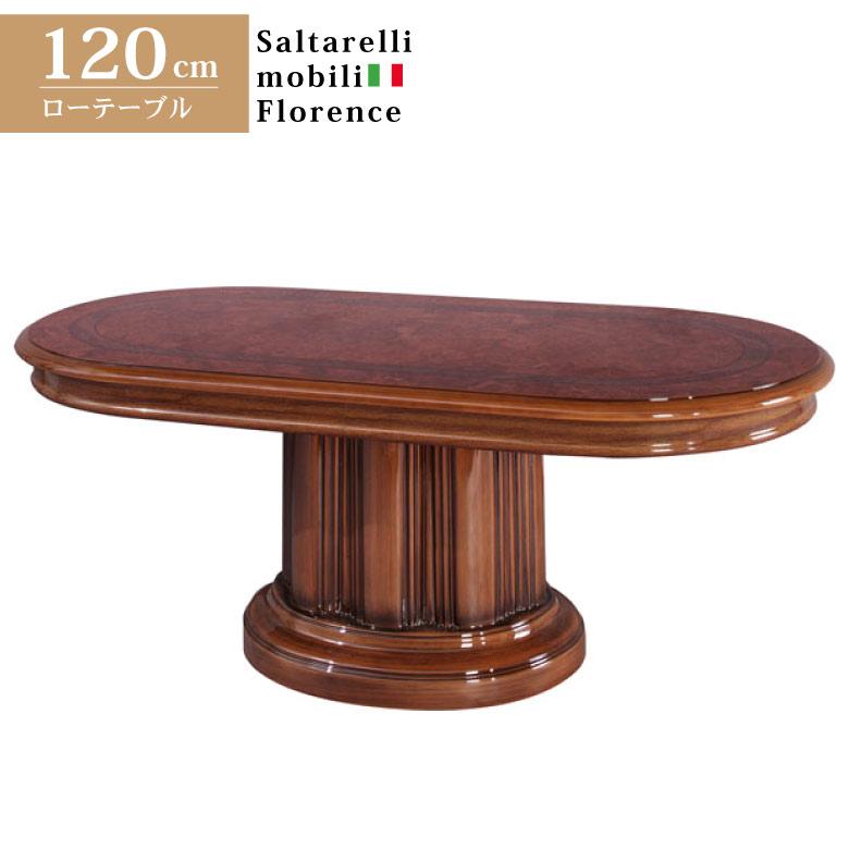サルタレッリ フローレンス センターテーブル 120cm 楕円 ローテーブル