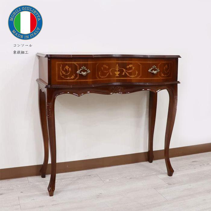 コンソールテーブル 木製 イタリア 猫脚 象嵌 完成品 イタリア製 588