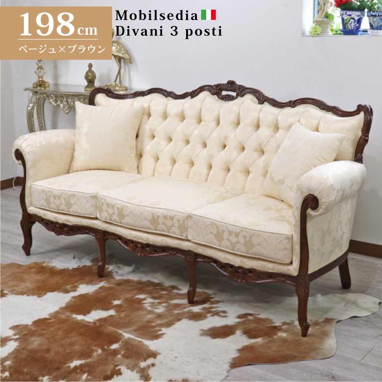イタリア 3人がけソファ ベージュ 猫脚 木製 完成品 ロレーナ 3Pソファ