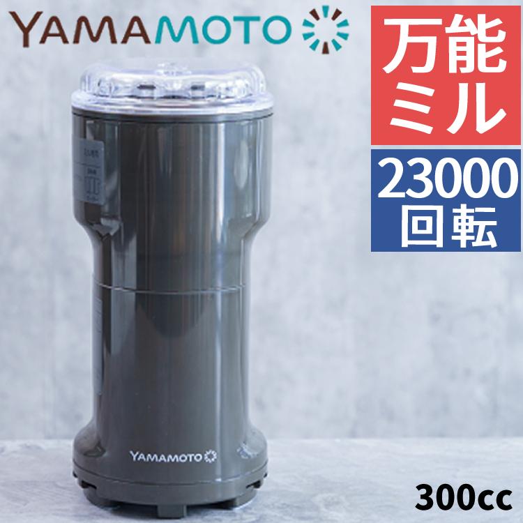 山本電気 電動ミル 日本製 粉ひき器 万能ミル Y-308B-CH