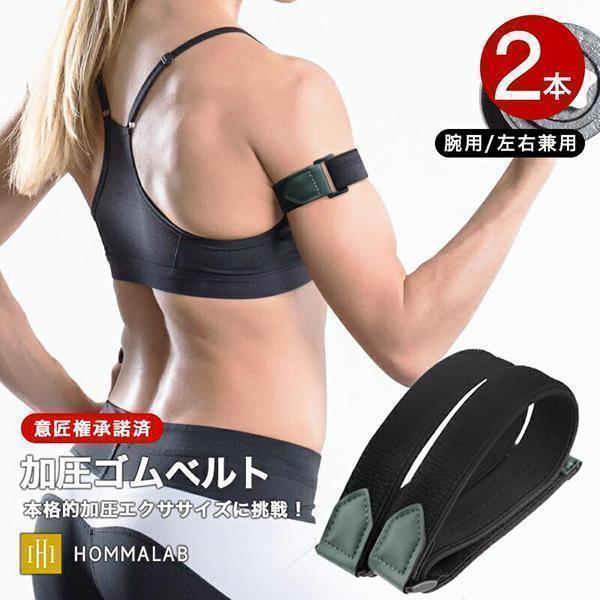 初級用」加圧ベルト 腕用2本 加圧 ベルト サポーター ゴムベルト