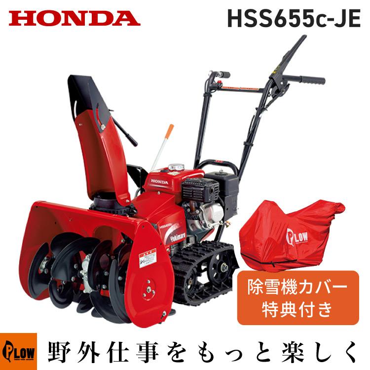 ホンダ（HONDA） 除雪機 家庭用 HSS655c-JE1 小型 エンジン式 リコイル