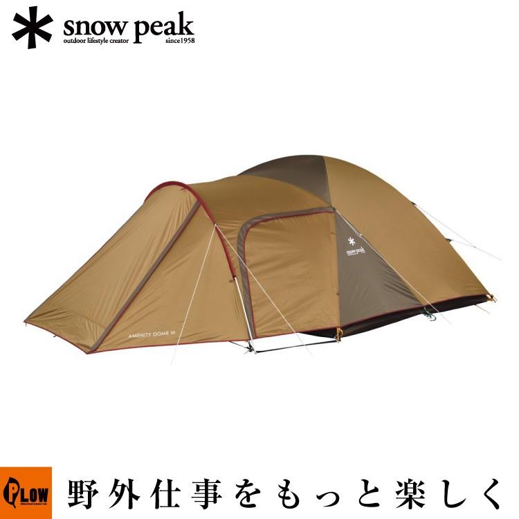 snow peak（スノーピーク） アメニティドームM SDE-001RH : プラウ