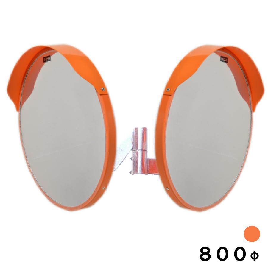 カーブミラー 安全ミラー 丸型 800φ 2面鏡 ポール用取付金具付き