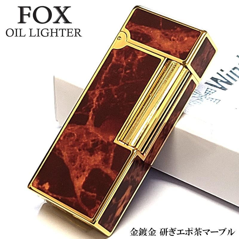 オイルライター FOX ブラウンマーブル ゴールド おしゃれ 重厚 高級