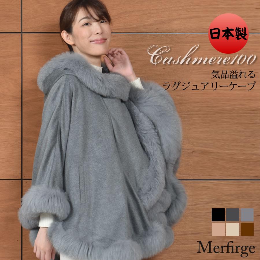 Merfirge ポンチョ ケープ 日本製 カシミヤ 100％ SAGA フォックス