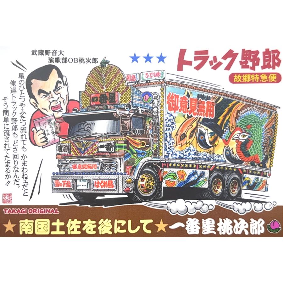 トラック野郎シリーズ！マンガイラストステッカー 故郷特急便