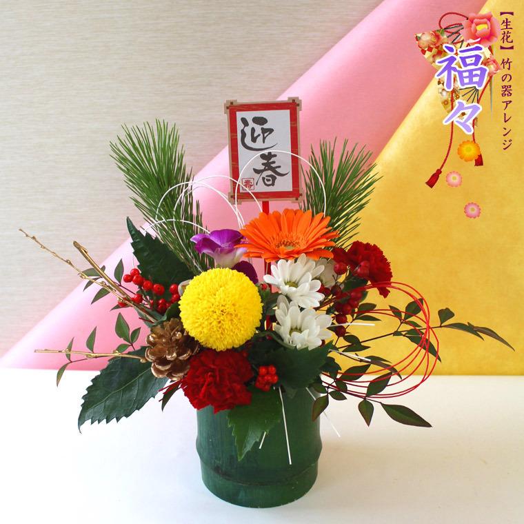 ピックサービス！【 送料無料 】お正月用 生花 竹の器 アレンジメント
