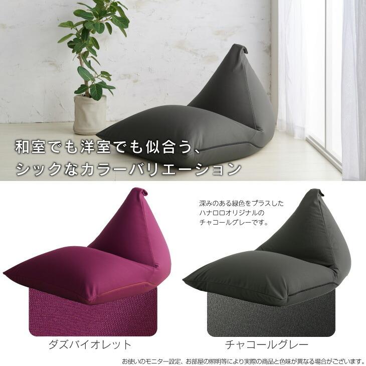 ハナロロ 【ハナロロ公式】ビーズクッション 人をダメにするソファ