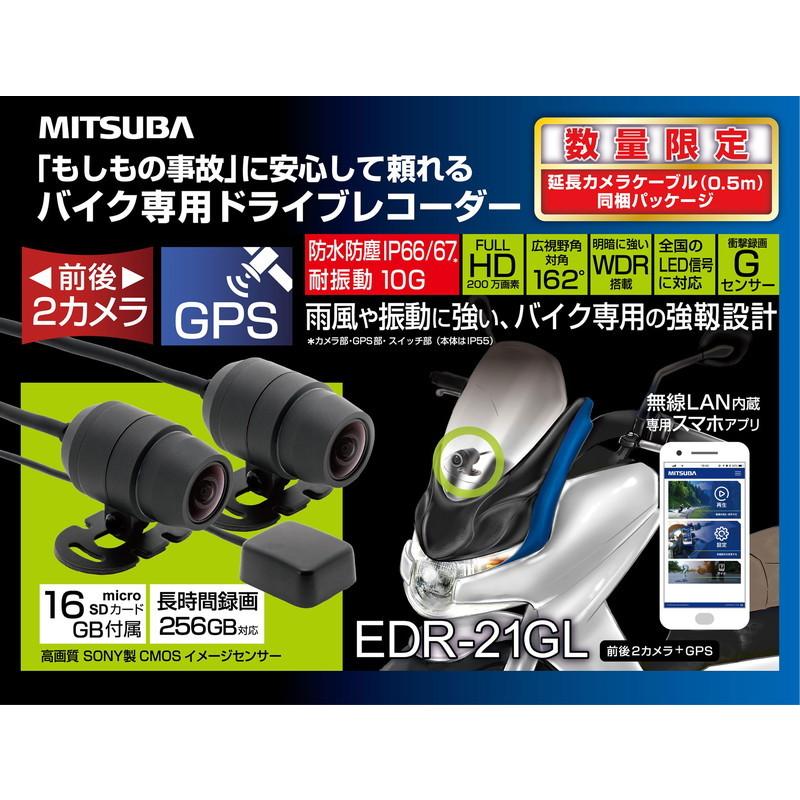 MITSUBA（ミツバ） バイク専用ドライブレコーダー (前後2カメラ&GPS