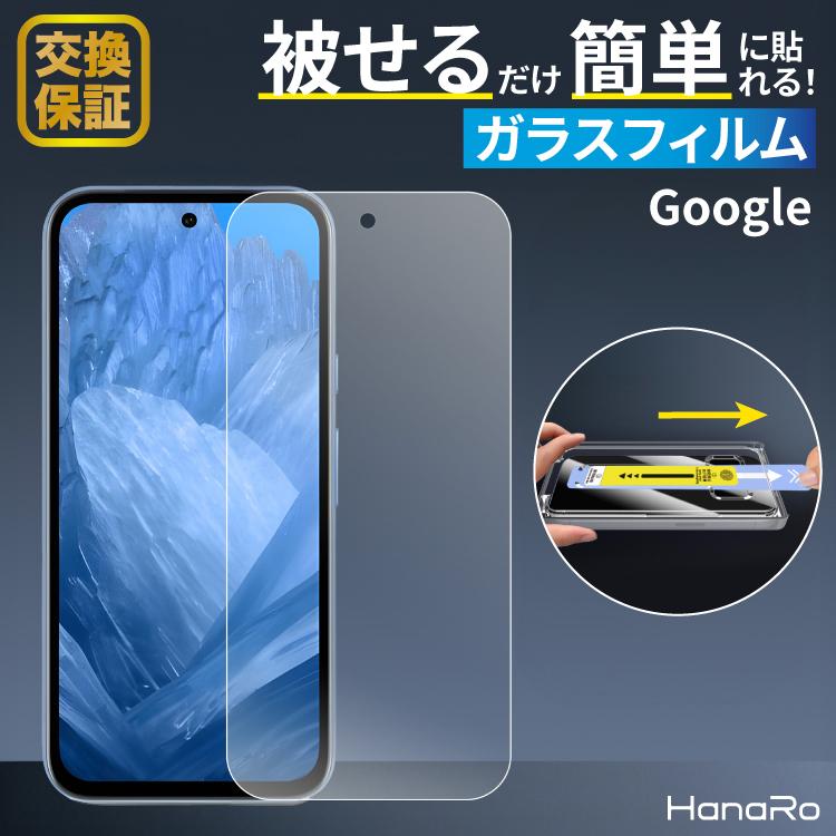 貼り付けガイド一体型】Google Pixel 9 フィルム ガラスフィルム