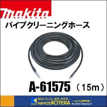 マキタ（makita） 純正部品 パイプクリーニングホース 高圧洗浄機用