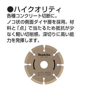マキタ（makita） ダイヤモンドホイール ハイクオリティ 外径205mm [A