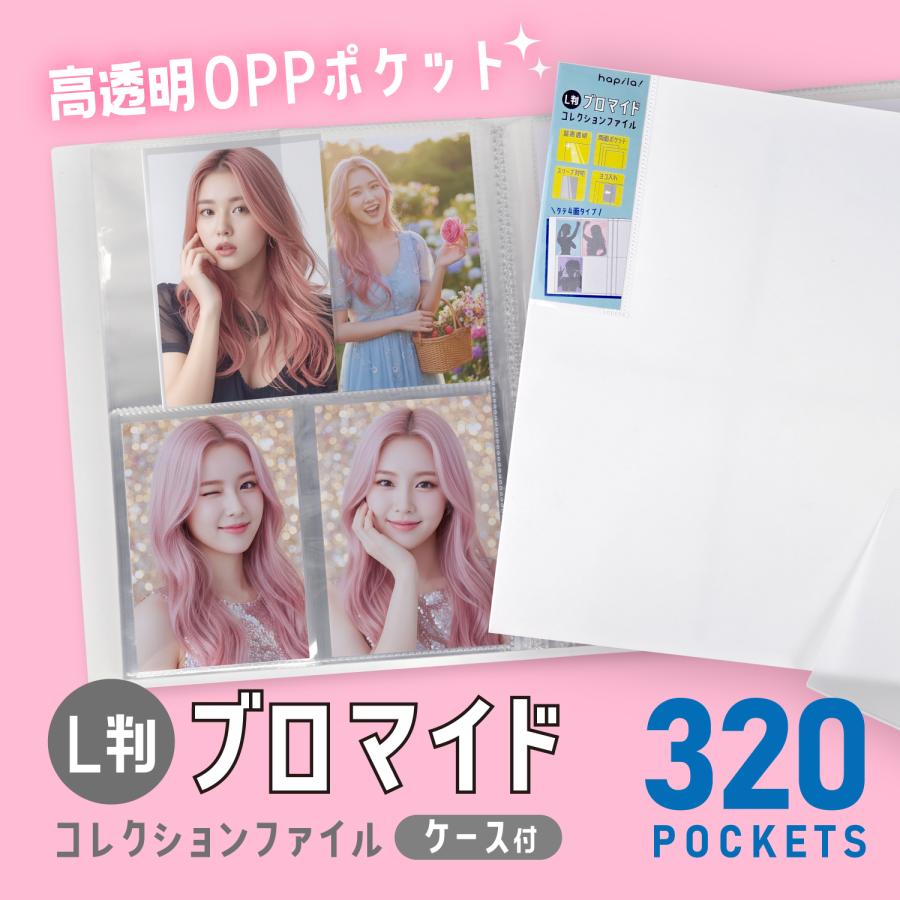 ハピラ ブロマイドコレクションファイル L判写真 320枚収納 高透明OPP