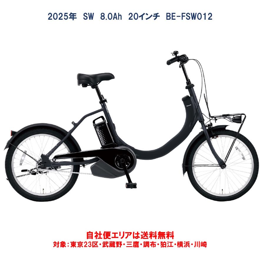 Panasonic（パナソニック） 電動自転車 SW（エスダブリュ）8.0Ah 20