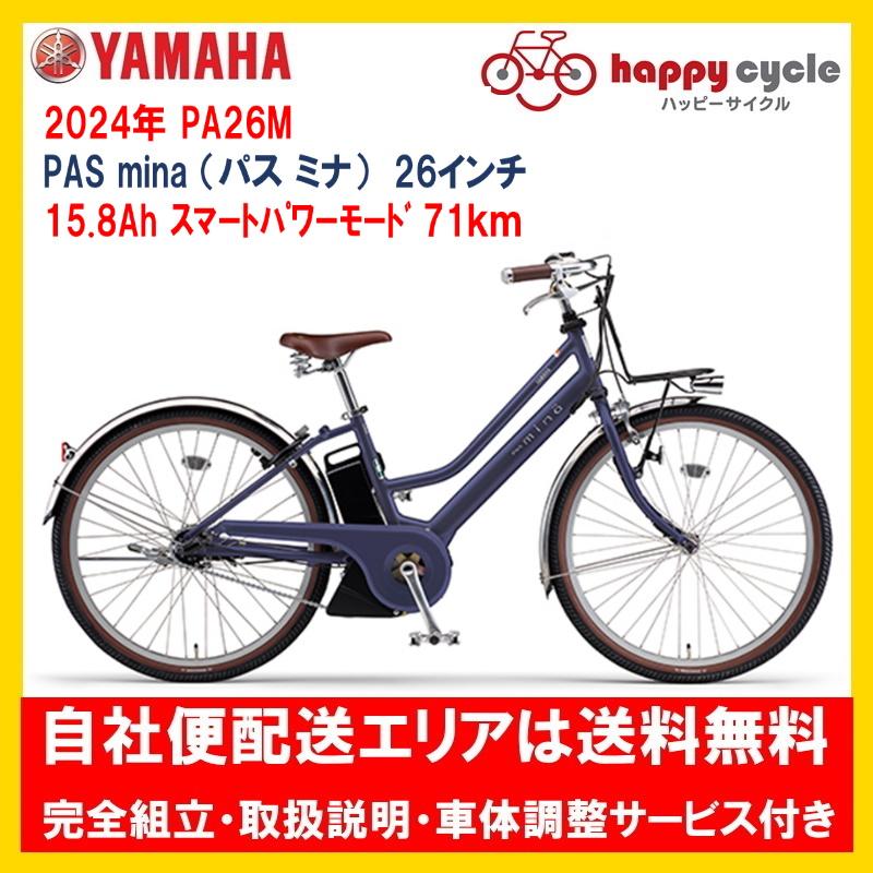 ヤマハ発動機 電動自転車 ヤマハ PAS mina（パス ミナ）15.8Ah 26