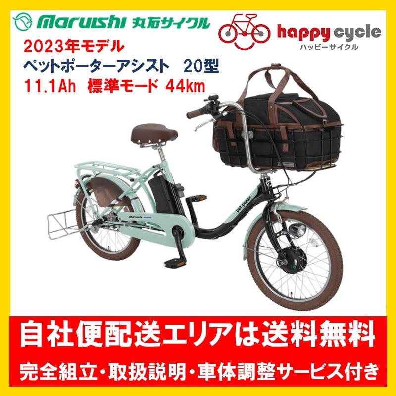 丸石サイクル 電動自転車 ペット乗せ maruisi pet poter (ペット