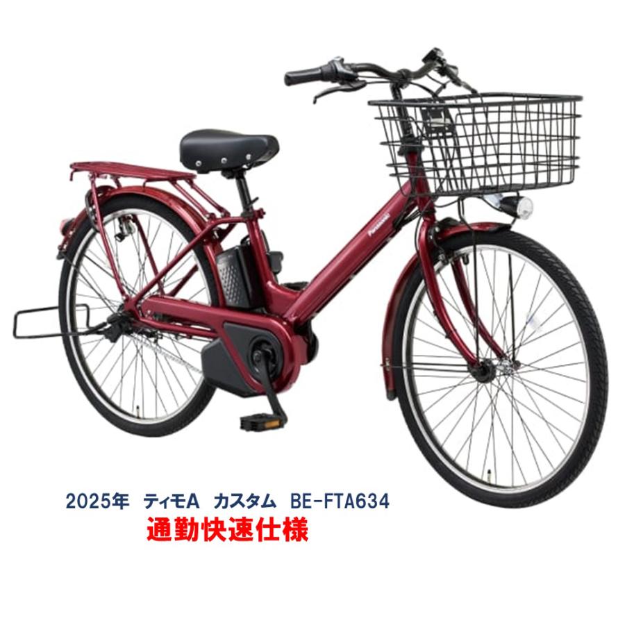Panasonic（パナソニック） 電動自転車 ティモA（TIMO） カスタム
