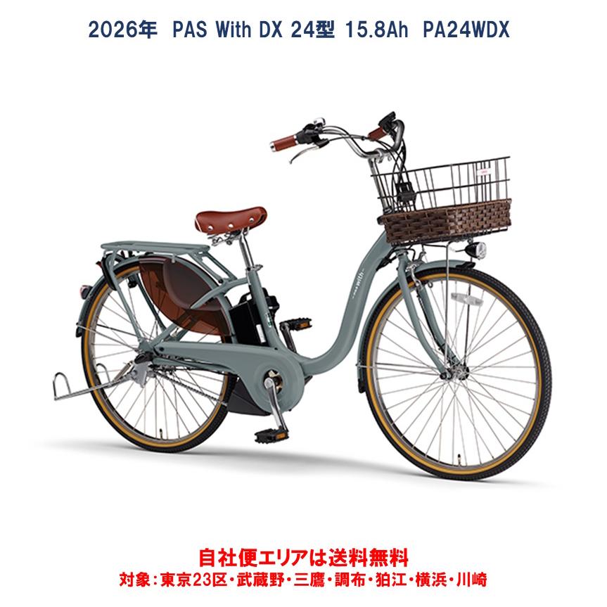 ヤマハ発動機 電動自転車 ヤマハ2026年 PAS With DX（パスウィズ