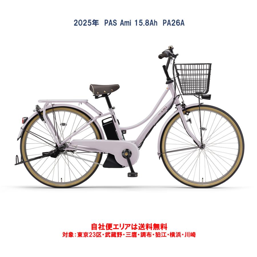 ヤマハ発動機 電動自転車 ヤマハ PAS Ami（パス アミ）PA26A 26インチ