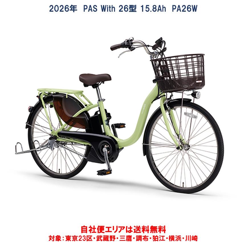 ヤマハ発動機 電動自転車 ヤマハ 2026年 PAS With（パスウィズ）PA26W