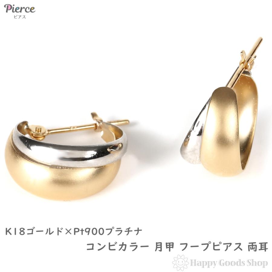 18金 プラチナ フープピアス 月甲 コンビカラー 三日月 ムーン ツー