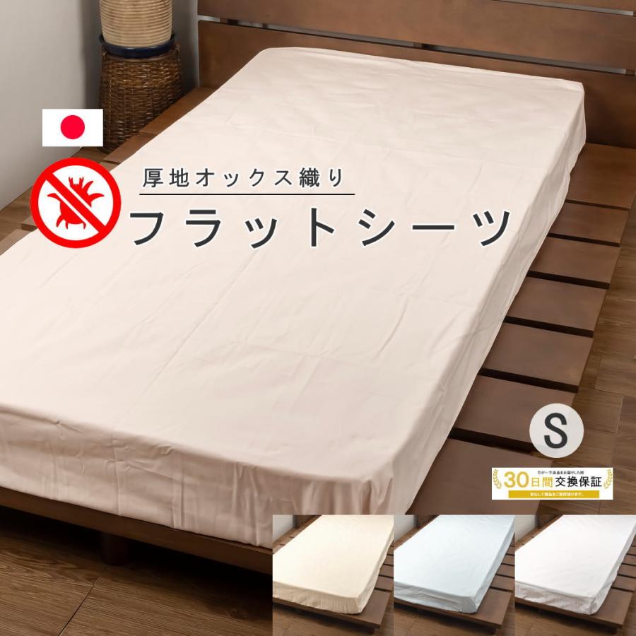 フラット シーツ シングル 防ダニ 厚手 厚地織 オックス シーツ 150