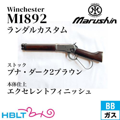 マルシン工業 マルシン ウィンチェスター M1892 ランダルカスタム