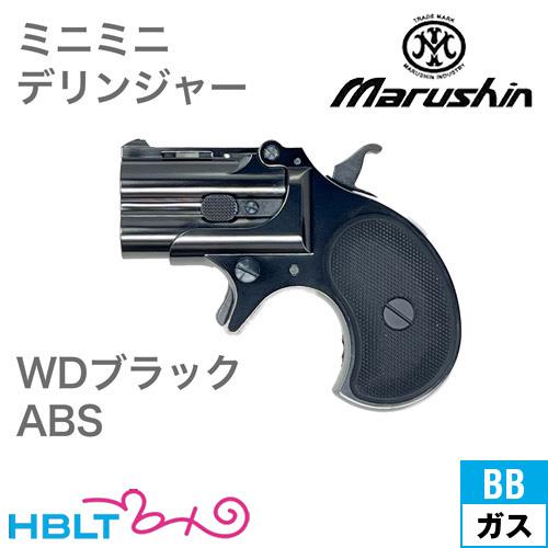 マルシン工業 マルシン ミニミニデリンジャー 2025年9月 ABS WD