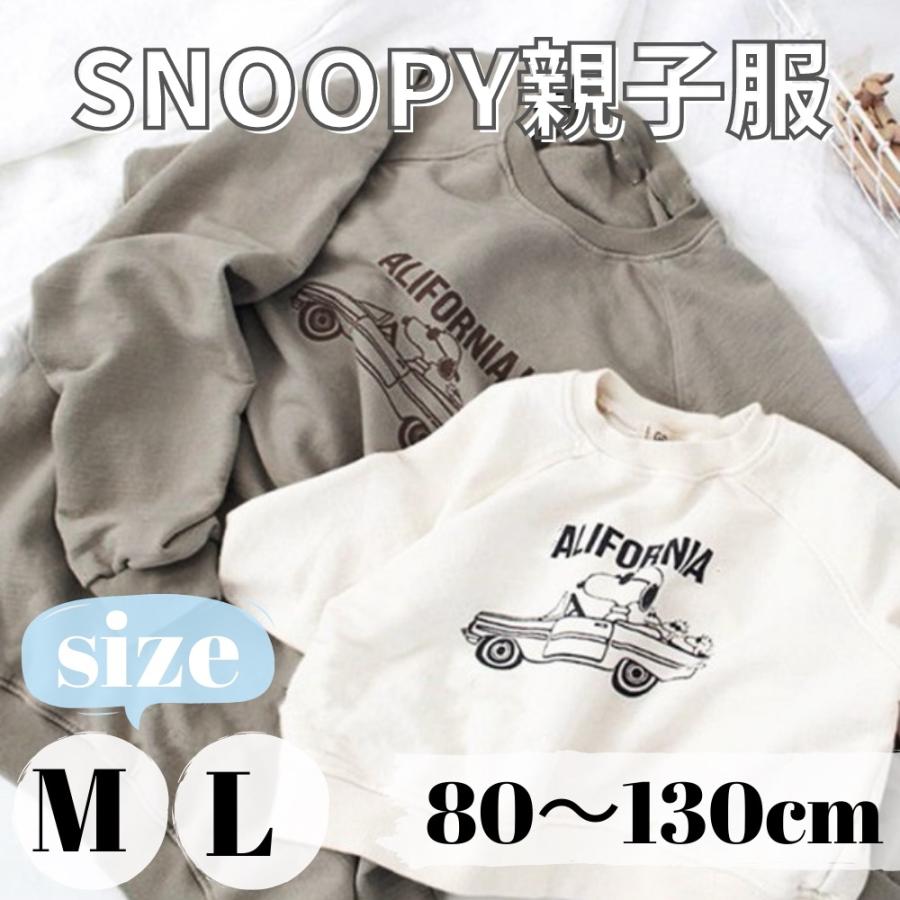 送料無料】スヌーピー 長袖 トレーナー ゆったり 親子ファッション