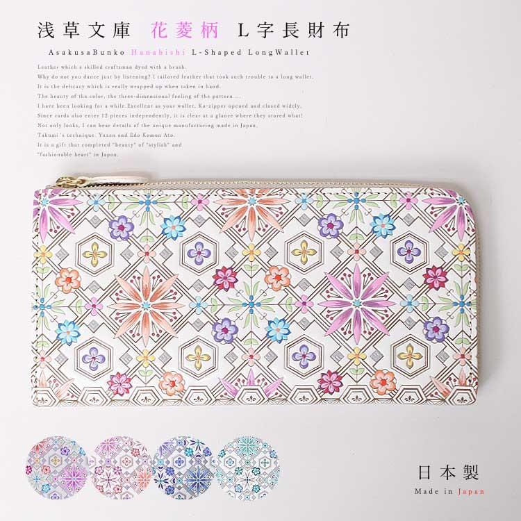 長財布 L字ファスナー 浅草文庫 花菱 はなびし 柄 スリム 財布 サイフ
