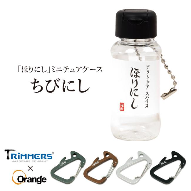 アウトドアスパイスほりにし ちびにし＋Trimmers Orange別注カラビナ