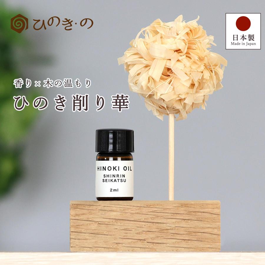 アロマディフューザー 天然精油セット 水なし 東濃ひのき 削り華 国産