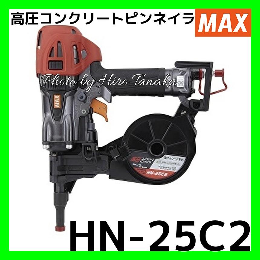 マックス（MAX） 高圧釘打機 スーパーネイラ HN-25C2 鋼製(ランナー