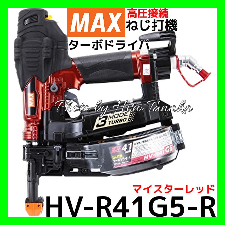 マックス（MAX） 高圧接続 ねじ打機 ターボドライバ HV-R41G5-R マイ