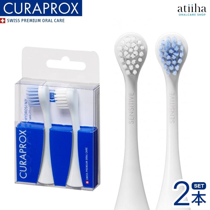 CURAPROX（クラプロックス） 替えブラシ 音波式電動歯ブラシ