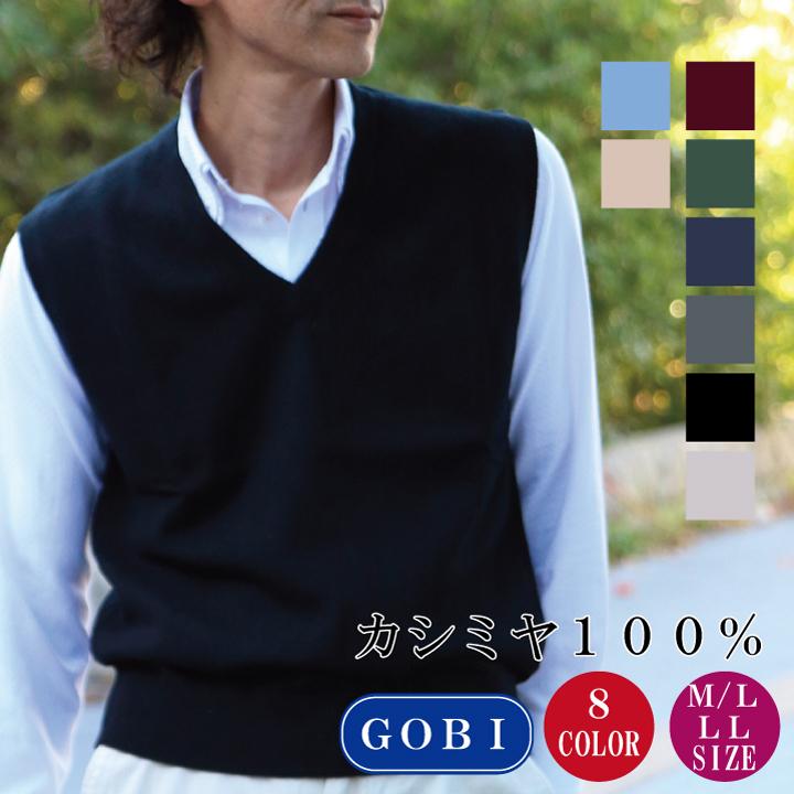 送料無料】【カシミヤ100％試験鑑定証明済】メンズ V首 ベスト