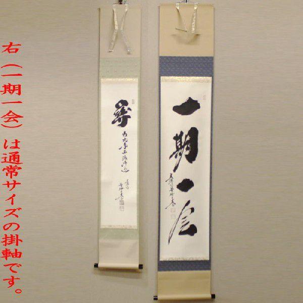 掛け軸2本 小林太玄作「閑坐聴松風」、足立泰道作「明歴々