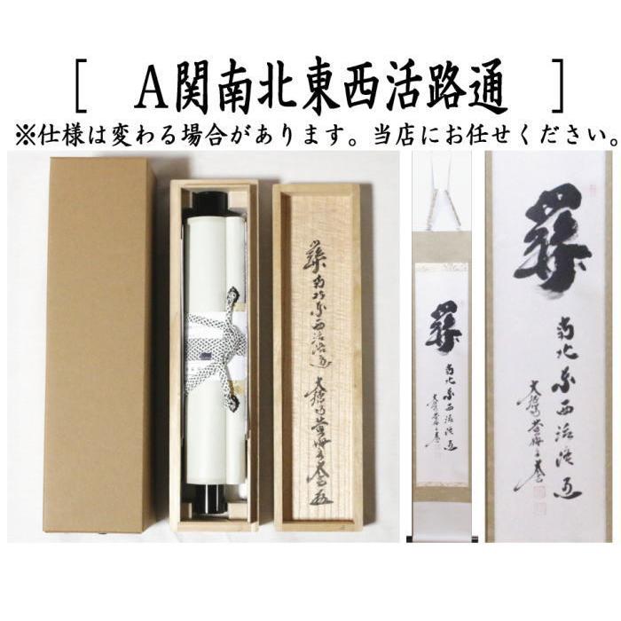 美品 掛け軸 玉瀧寺 戸上明道作「関南北東西活路通」共箱 禅語 美品