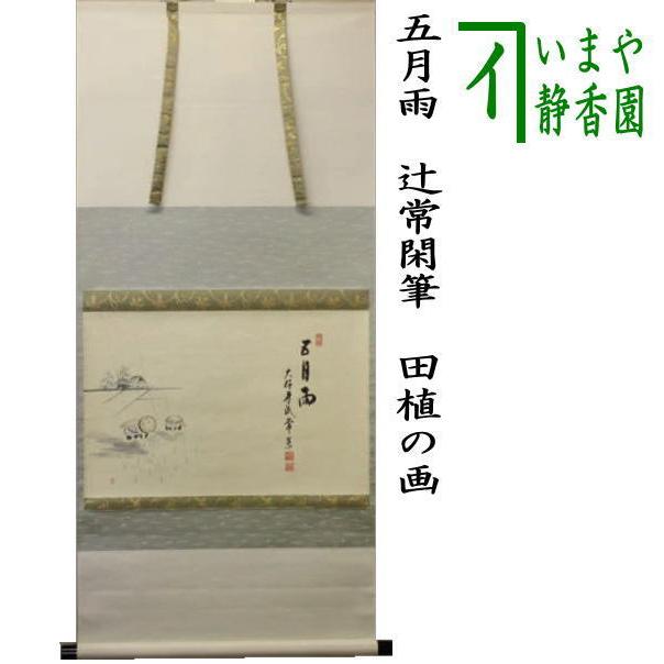 茶道具】山口素絢筆 巻藁画賛 茶掛け B566 茶道具】山口素絢筆 巻藁
