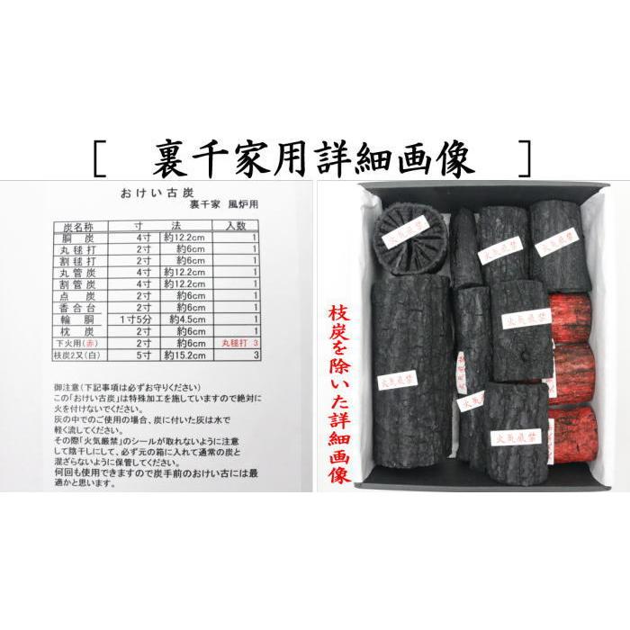 返品不可）茶道具 お炭/燃えない炭 お稽古炭 枝炭付 風炉用 表千家用