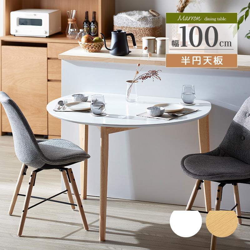 岩附 ダイニングテーブル 2人用 おしゃれ 単品 半円 テーブル 食卓