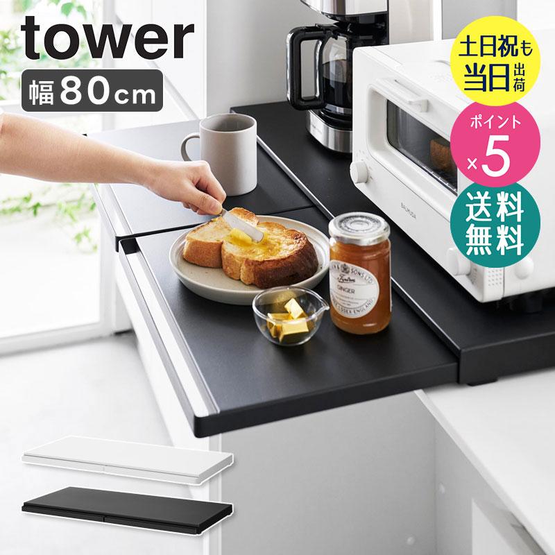 tower キッチン家電下スライドテーブル 幅80cm タワー 山崎実業 公式